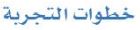 خطوات التجربة
